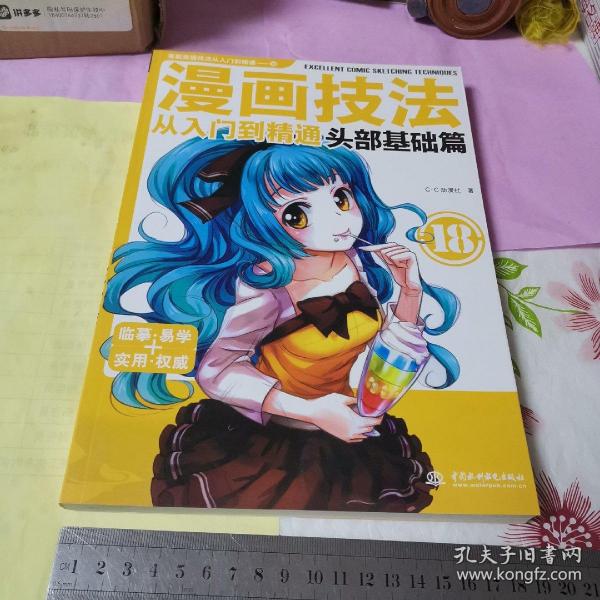 漫画技法从入门到精通：头部基础篇