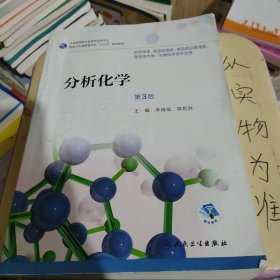 分析化学（第3版/高职药学/配增值）