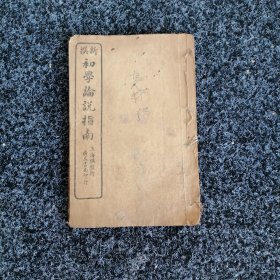 新撰初学论说指南（卷二）