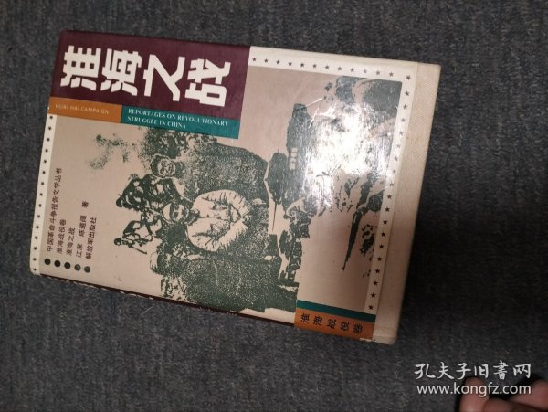 淮海之战一一一中国革命斗争报告文学丛书（淮海战役卷）