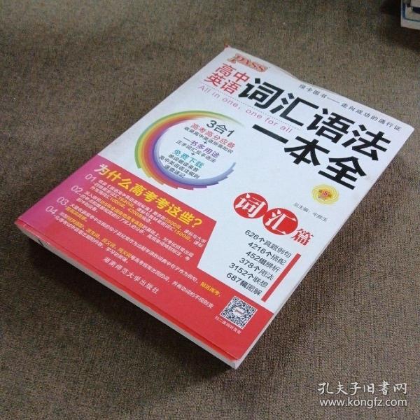 2016PASS绿卡高中词汇语法一本全 词汇篇 语法篇 高考高分必备