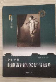 1948·长春：未能寄出的家信与照片