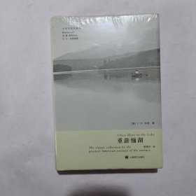 重游缅湖（中英双语珍藏版）精装，全新未开封