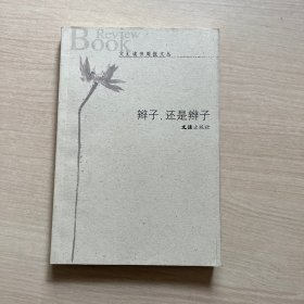 辫子，还是辫子