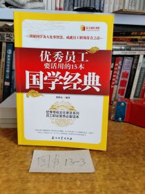 优秀员工要活用的15本国学经典