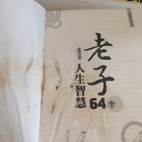 老子64个人生智慧 国学经典