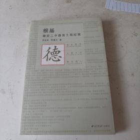 现货正版 根基磐安二中德育工程纪实