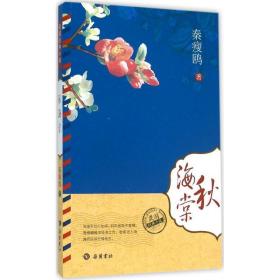 秋海棠 中国现当代文学 秦瘦鸥