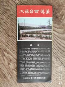 【旧地图】北京 大葆台西汉墓 导览图  长8开