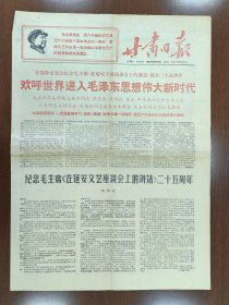 1967年5月24日甘肃日报4版 纪念《在延安文艺座谈会上的讲话》发表25周年