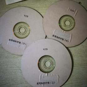 实用电针疗法（上中下）3VCD
