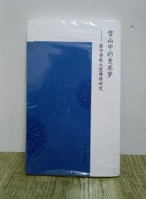 雪山中的曼荼罗：藏传佛教大型佛塔研究