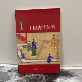 中国读本中国古代体育