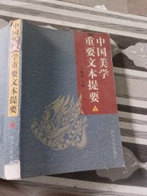 中国美学重要文本提要 上下