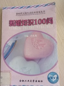 新婚知识100问