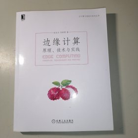 边缘计算：原理 技术与实践