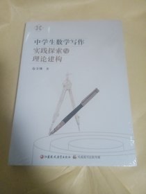 中学生数学写作实践探索与理论建构