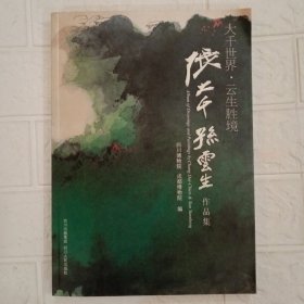 大千世界　云生胜境 : 张大千孙云生作品集