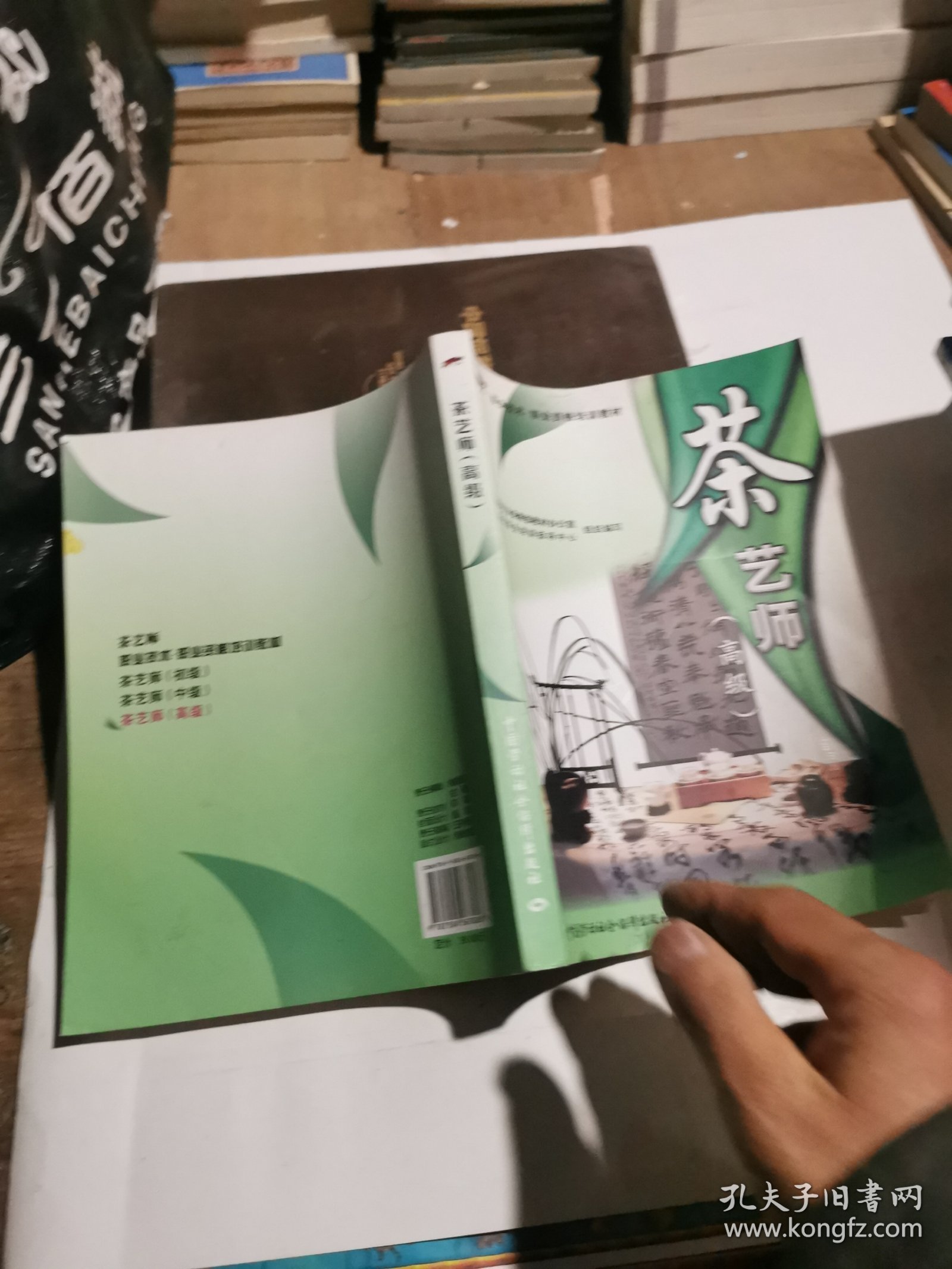 职业技术·职业资格培训教材：茶艺师（高级）