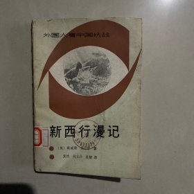 外国人看中国抗战:新西行漫记