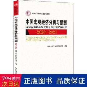 中国宏观经济分析与预测（2020-2021）