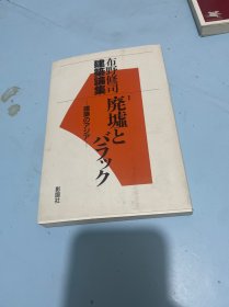 布野修司建筑论集【日文原版】