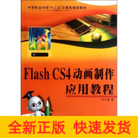 Flash CS4動畫制作應(yīng)用教程