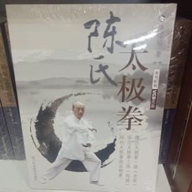 陈氏太极拳（附光盘）