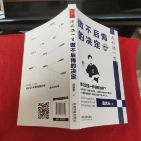 过好这一生：做不后悔的决定