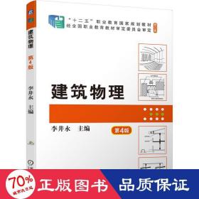 建筑物理 第4版 大中專高職建筑 李井永
