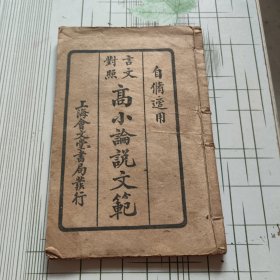 言文对照 高小论说文范（卷四）