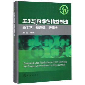 玉米淀粉绿色精益制造(新工艺新设备新理念)(精)