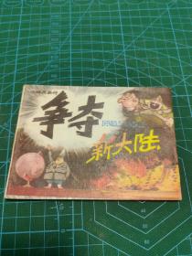 直版好品连环画--------争夺新大陆-----岭南美术社资料室藏本1版1印---品自定