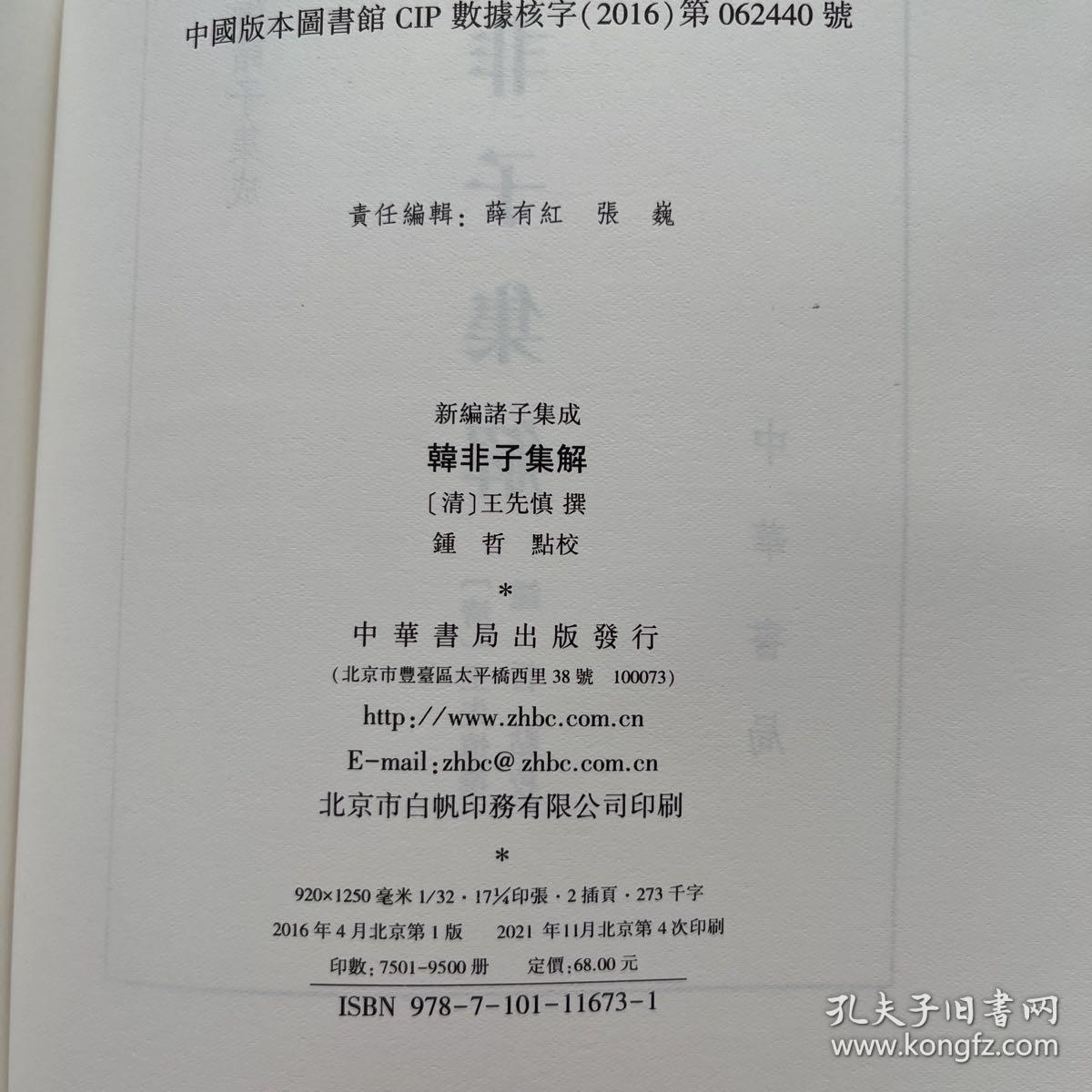 韩非子集解/精装/新编诸子集成