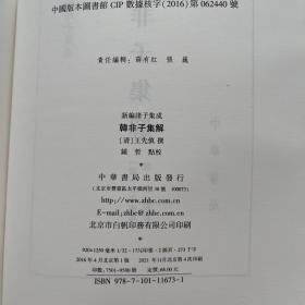 韩非子集解/精装/新编诸子集成