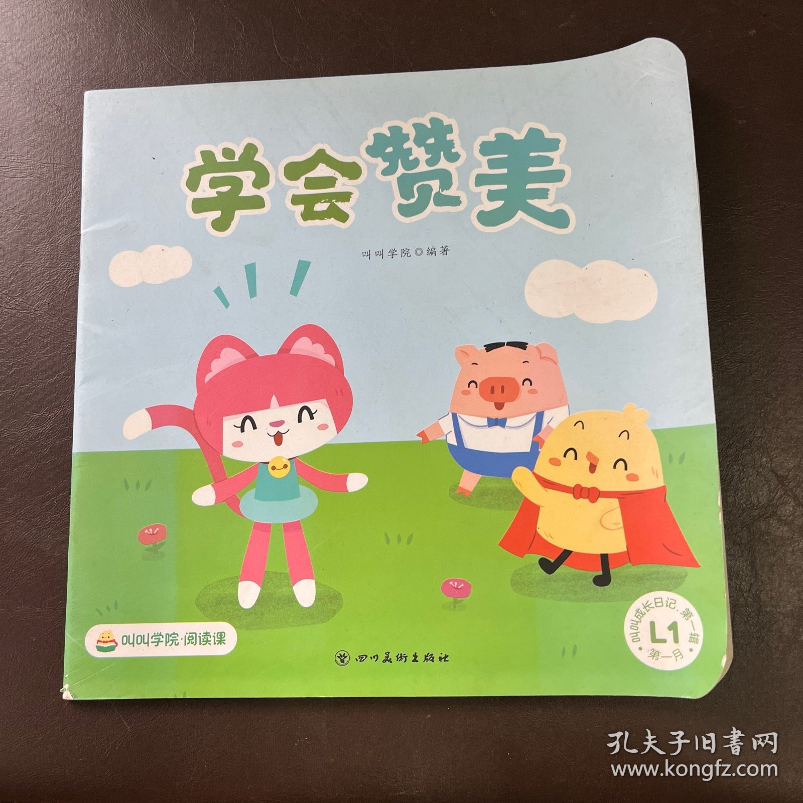 叫叫成长日记.第一辑：学会赞美