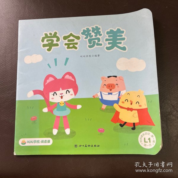 叫叫成长日记.第一辑：学会赞美