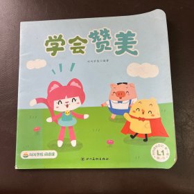 叫叫成长日记.第一辑：学会赞美