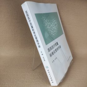 医院医疗质量标准化管理手册