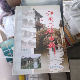 江南六镇古桥