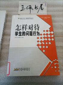 怎样对待学生的问题行为