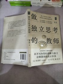 做独立思考的教师（北京大学资深教授钱理群鼎力推荐，一本具有深度启发效应的教育“沉思录”，为教师提供答疑解惑的新思路！）