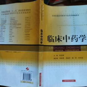 全国普通高等教育中医药类精编教材：临床中药学（供中医药类、中西医结合等专业用）