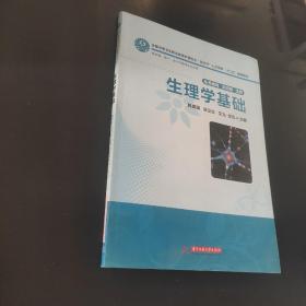 全国中等卫生职业教育护理专业“双证书”人才培养“十二五”规划教材：生理学基础