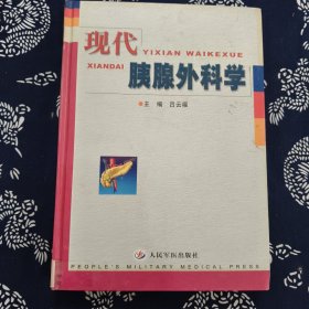 現(xiàn)代胰腺外科學(xué)(硬精裝)