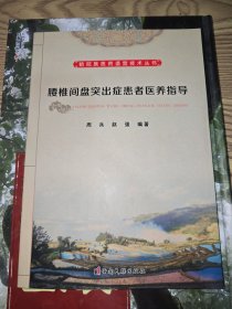 哈尼族医药适宜技术丛书 腰椎间盘突出症患者医养指导