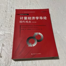 计量经济学导论：现代观点（第五版）/经济科学译丛；“十一五”国家重点图书出版规划项目