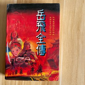 岳飞全传