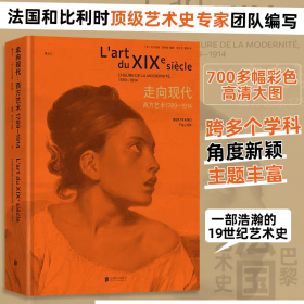 【精装】走向现代：西方艺术1789—1914