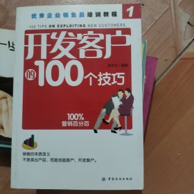 开发客户的100个技巧